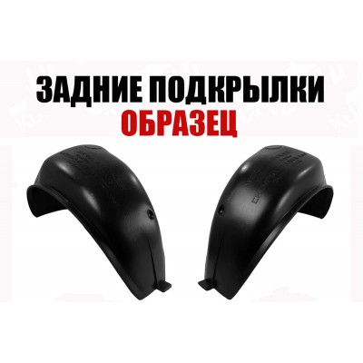 Подкрылки Задние (левый+правый) ПИТЕР для RENAULT CLIO 2009-2012 - фото